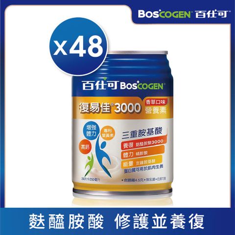 百仕可 復易佳3000 營養素 香草口味(250ml*24入*2箱)(補對關鍵蛋白質 身體靈活更有力)