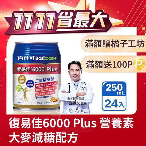 百仕可 復易佳6000 Plus 營養素 大麥減糖配方(250ml*24入/箱)