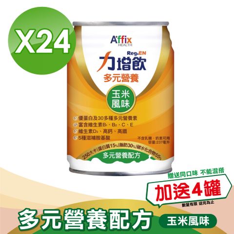 【Affix 艾益生】力增飲 多元營養配方(升級D3) 玉米風味 237mlx24罐/箱