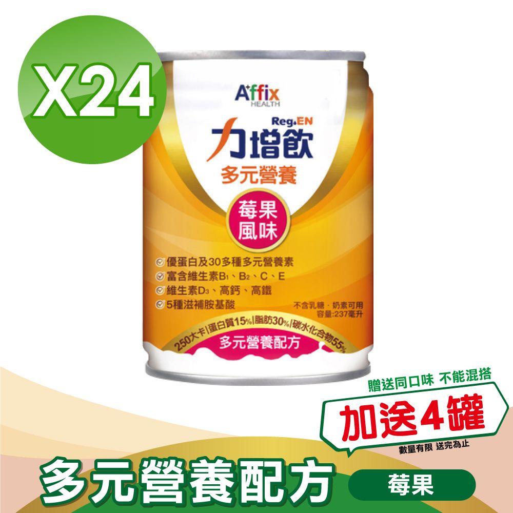 Affix 艾益生   力增 多元營養配方(升級D3) 莓果低糖 (237ml*24罐/箱)