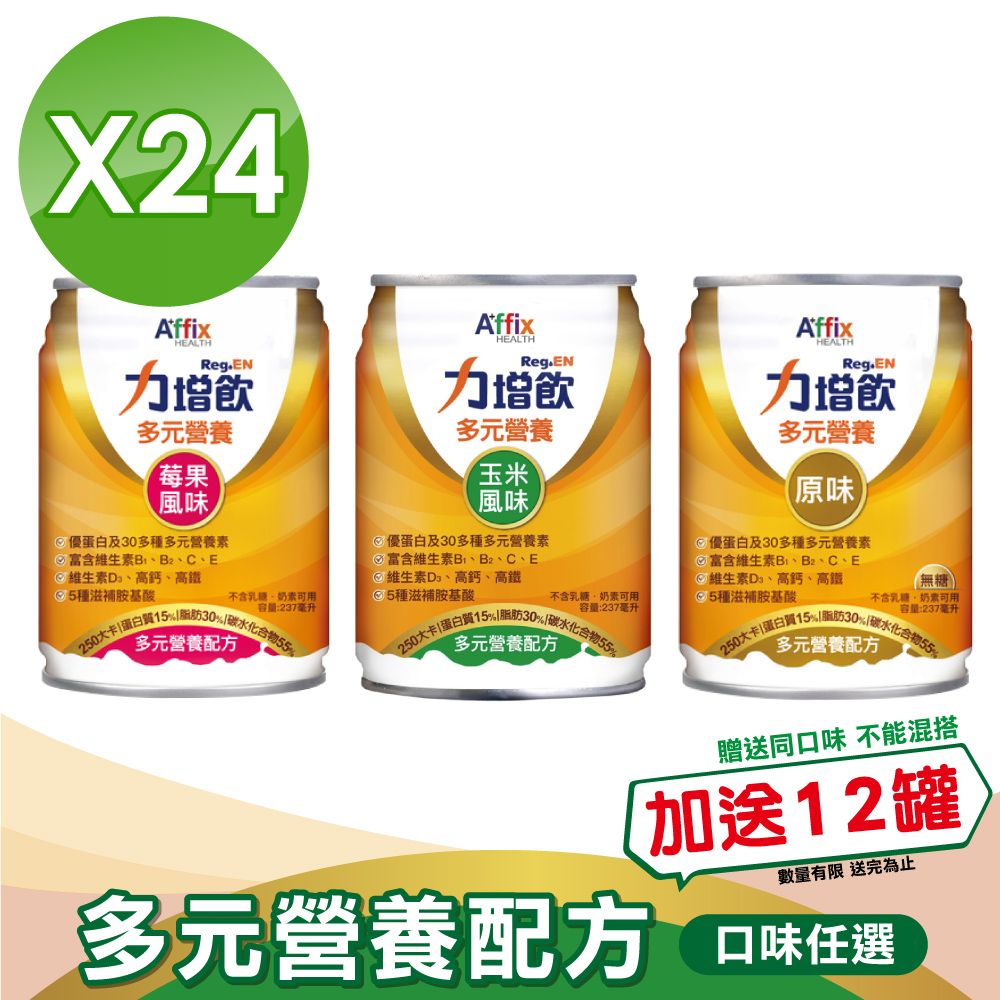 Affix 艾益生   力增 多元營養配方(升級D3)口味任選 (237ml*24罐/箱)