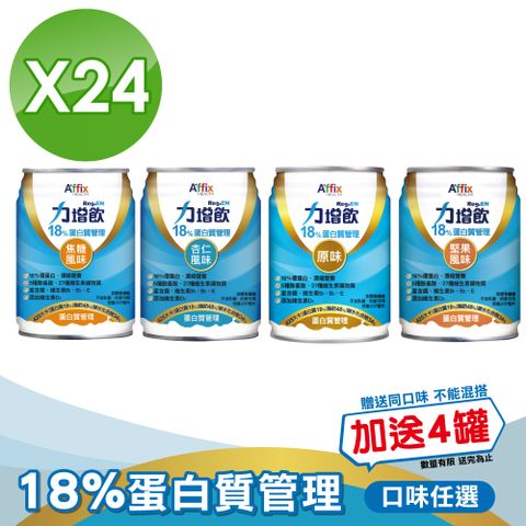 【艾益生】力增飲18%蛋白質管理飲品(杏仁/焦糖/原味/堅果)237mlX24罐