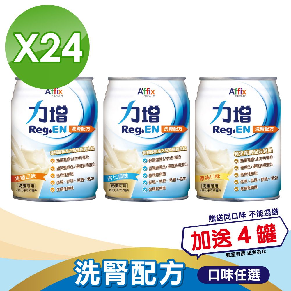 Affix 艾益生   力增 洗腎配方(口味任選)(237ml*24罐/箱)