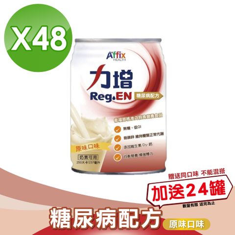 Affix 艾益生 力增 糖尿病配方 (原味)237mlX24罐/箱X2(第二型糖尿病患者營養品)