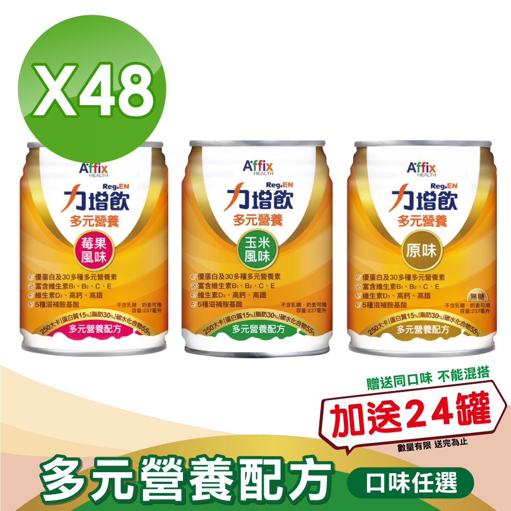 Affix 艾益生 力增飲 多元營養配方 (口味任選) 237mlX24罐X2