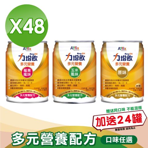 Affix 艾益生 力增 多元營養配方(口味任選)(237ml*24罐*2箱)