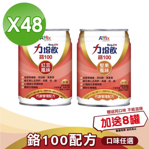 Affix 艾益生 力增 鉻100 代謝管理配方(紅豆/堅果)(237ml*24罐*2箱)