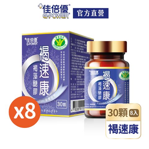 維維樂 佳倍優褐速康褐藻醣膠膠囊 30顆x8瓶