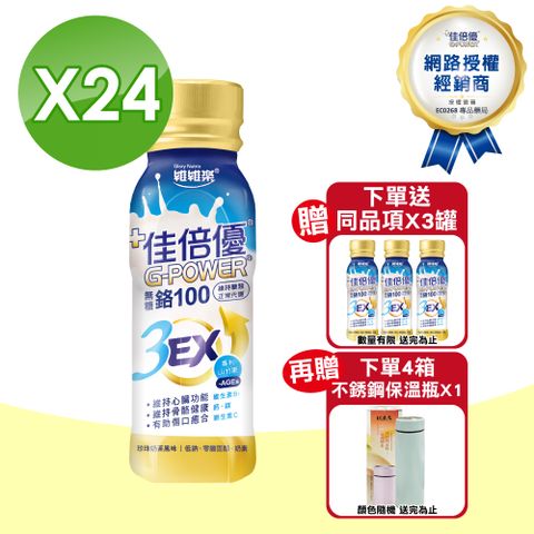 維維樂 佳倍優  鉻100 3EX配方 (無糖 珍珠奶茶風味) 24罐 (奶素可食)