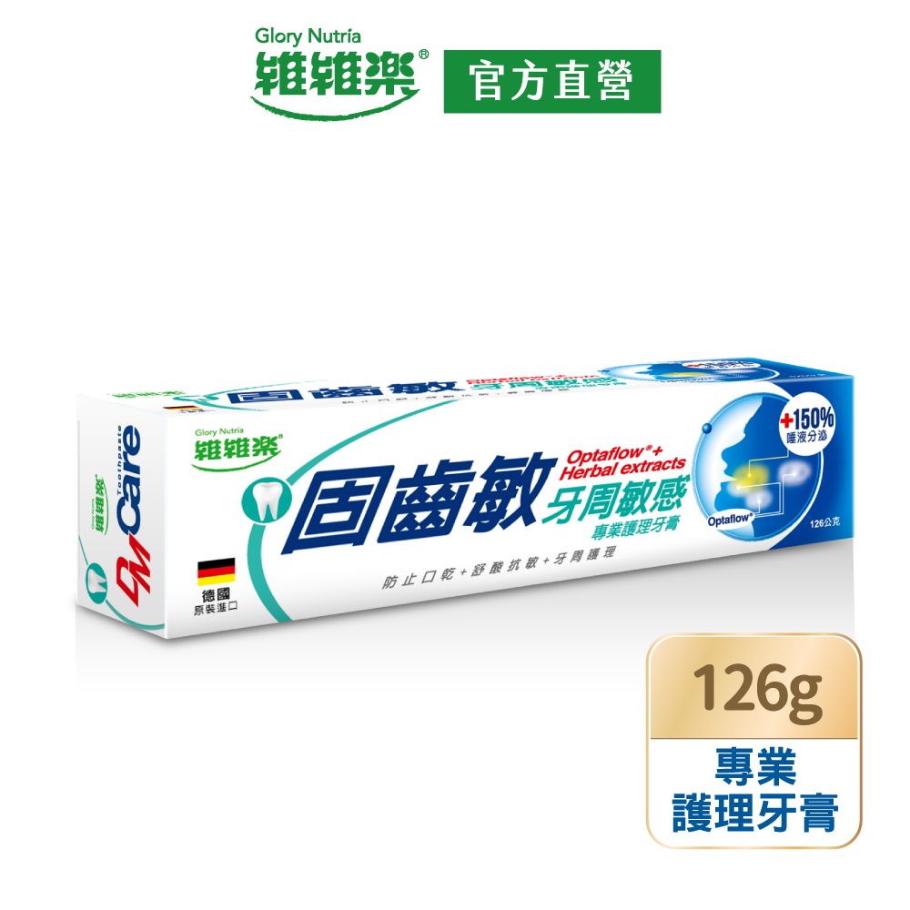 維維樂  固齒敏牙周敏感專業護理牙膏 126g/盒