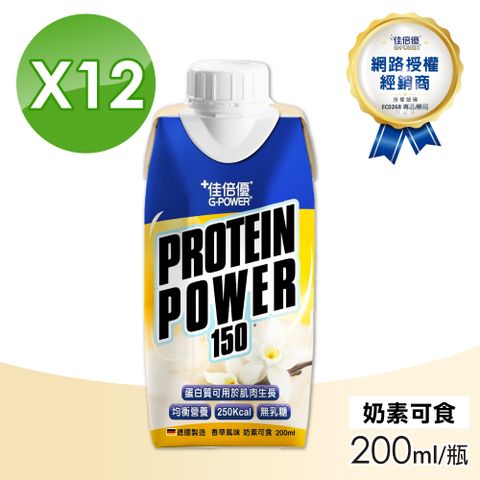 維維樂 佳倍優 Protein Power均衡營養配方 香草風味(12瓶/箱)