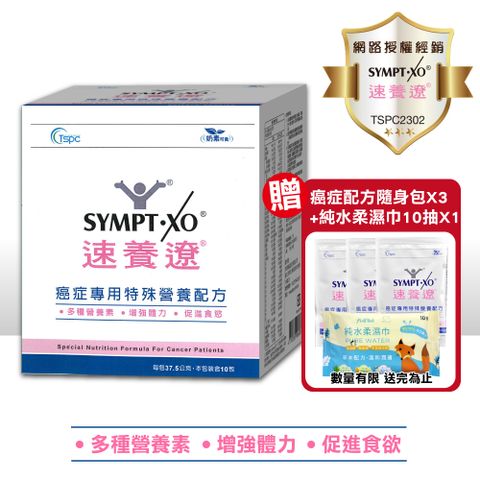 SYMPT-X 速養遼 SYMPT.X  癌症專用特殊營養配方 10包/盒