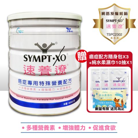 SYMPT-X 速養遼 SYMPT.X  癌症專用特殊營養配方 600g/罐