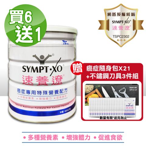 SYMPT.X 速養遼 癌症專用特殊營養配方 600g/罐(買6送1 共7罐)
