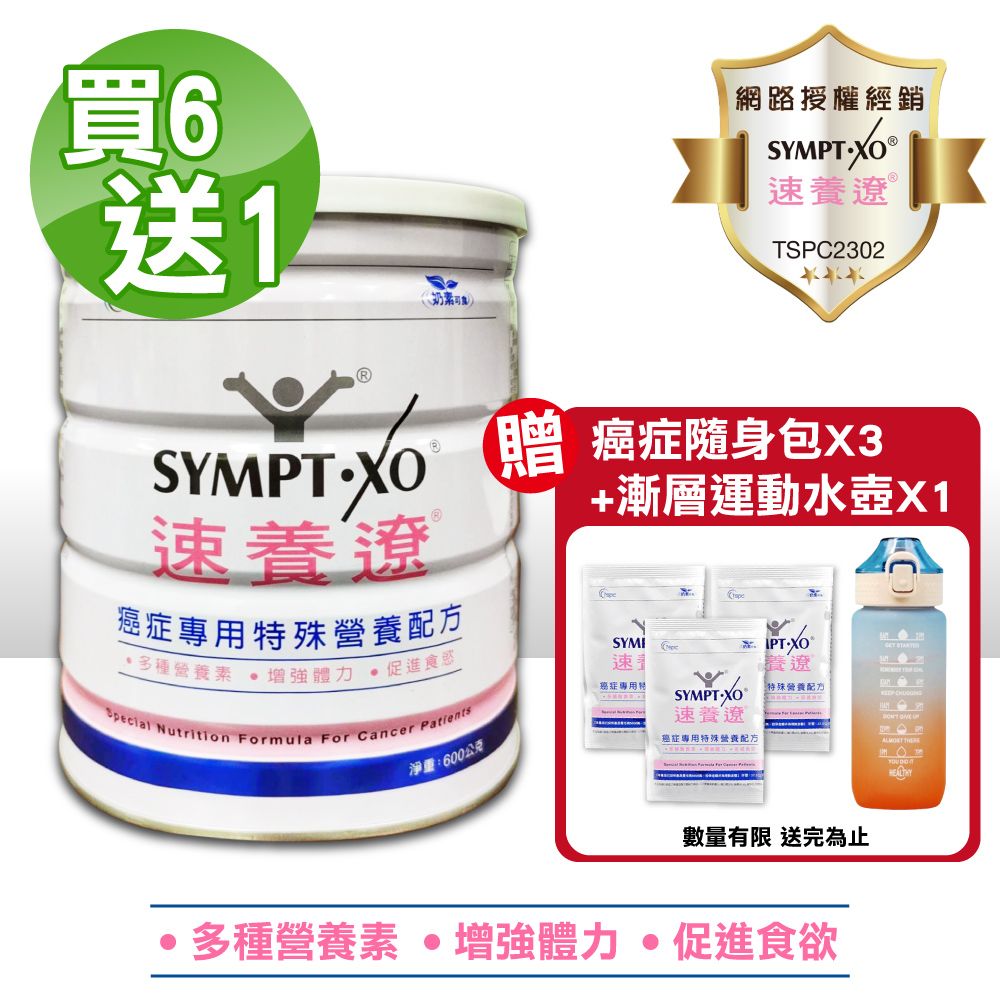 SYMPT-X 速養遼 SYMPT.X  癌症專用特殊營養配方 600g/罐(買6送1 共7罐)