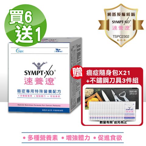 SYMPT.X 速養遼 癌症專用特殊營養配方 10包/盒(買6送1 共7盒)