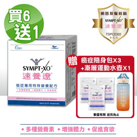 SYMPT-X 速養遼 SYMPT.X  癌症專用特殊營養配方 10包/盒(買6送1 共7盒)