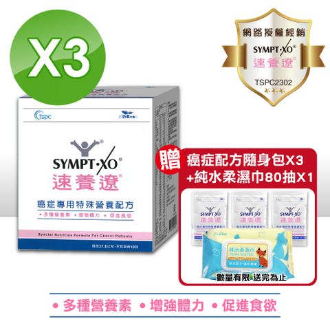 SYMPT-X 速養遼 SYMPT.X  癌症專用特殊營養配方 10包*3盒