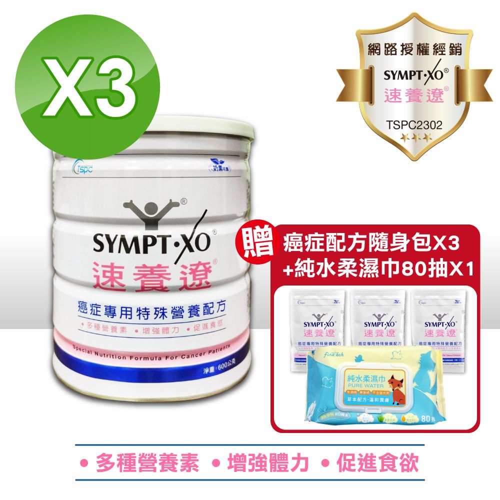 SYMPT-X 速養遼 SYMPT.X  癌症專用特殊營養配方 600g*3罐