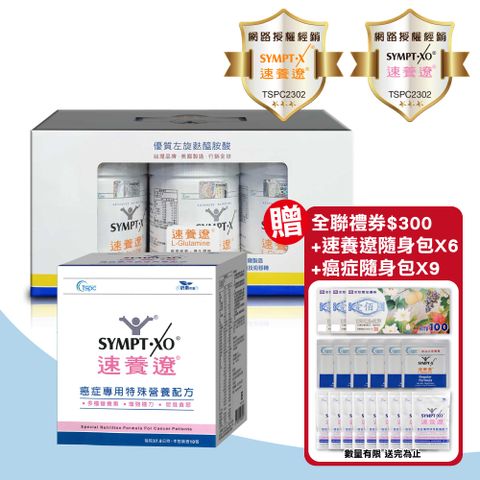 SYMPT.X 速養遼 瓶裝 280gX3罐 + 癌症專用特殊營養配方 10包/盒