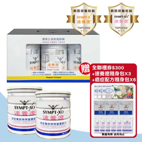 SYMPT-X 速養遼 SYMPT.X  瓶裝280gX3瓶禮盒組+癌症配方600gX2罐(左旋麩醯胺酸)