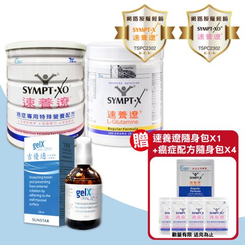 SYMPT-X 速養遼 SYMPT.X  280g+癌症配方600g+吉優適 口腔噴劑100ml(左旋麩醯胺酸)