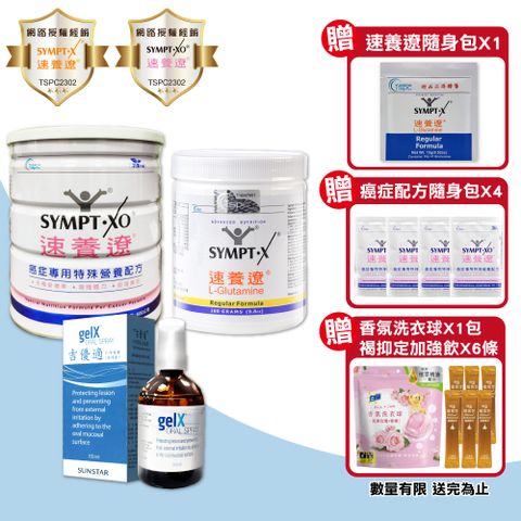 SYMPT-X 速養遼 SYMPT.X 280g+癌症配方600g+吉優適 口腔噴劑100ml(左旋麩醯胺酸)