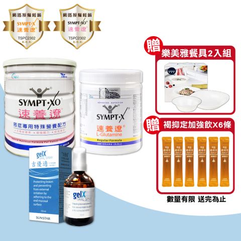 【SYMPT.X 速養遼】速養遼280g+癌症配方600g+吉優適 口腔噴劑100ml(左旋麩醯胺酸)