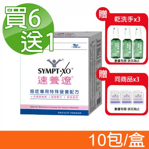 SYMPT-X 速養遼 癌症專用特殊營養配方 10包/盒 (買6送1 共7盒)