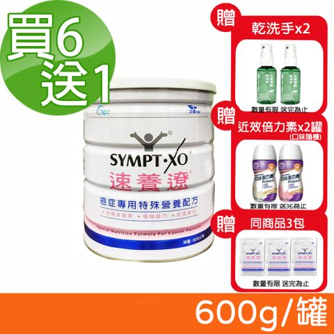 SYMPT-X 速養遼 癌症專用特殊營養配方 600g/罐 (買6送1 共7罐)