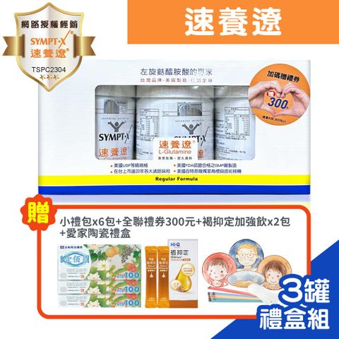 SYMPT-X 速養遼 左旋麩醯胺酸 280g/罐x3-禮盒組