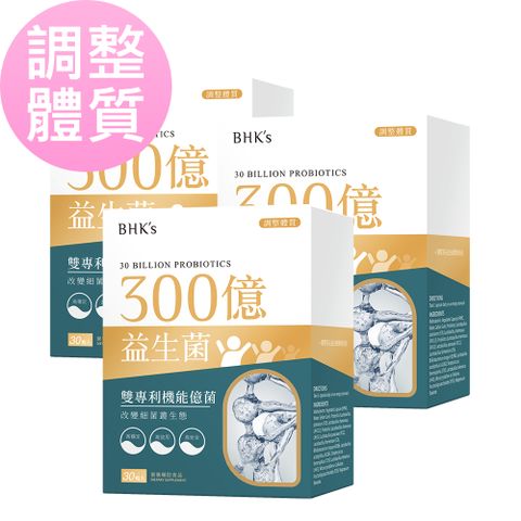調整體質BHK’s 300億益生菌 素食膠囊 (30粒/盒)3盒組