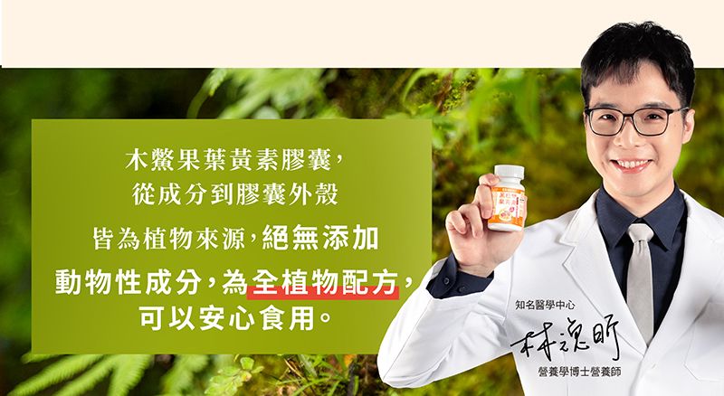 木鱉果葉黃素膠囊,從成分到膠囊外殼皆為植物來源,絕無添加動物性成分,為全植物配方,可以安心食用。知名醫學中心營養學博士營養師