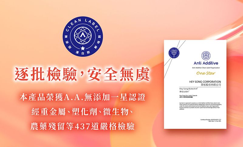 EANCLEALABEL味劑逐批檢驗,安全無虞本產品榮獲A.A.無添加一星認證經重金屬、塑化劑、微物、農藥殘留等437道嚴格檢驗Anti itiveAdd   One StarEY SONG CORPORATION股份有限公司ey Song  H黑松生H