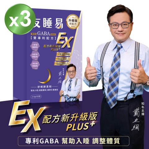 【友睡易EX】專利GABA舒眠酵素三盒(共90包) / 戴立綱主播好眠代言 升級版全新配方