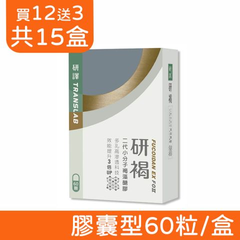 研褐 二代小分子褐藻醣膠膠囊-60粒/盒X15盒組(買12送3)