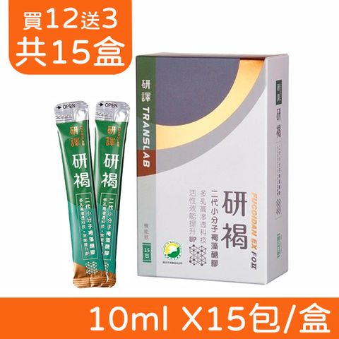 研褐 二代小分子褐藻醣膠機能飲 10ml X15包/盒X15 (買12送3)