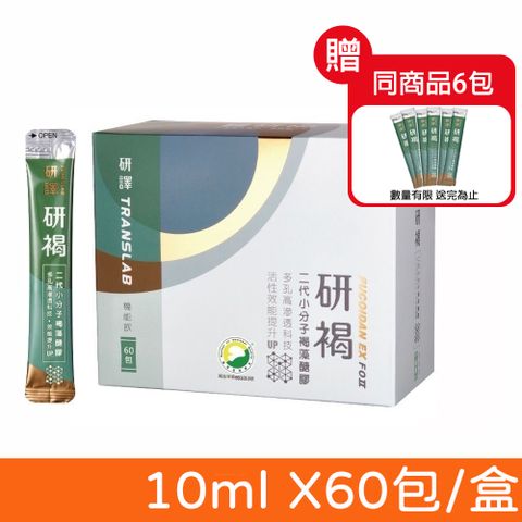 研褐 二代小分子褐藻醣膠機能飲 10ml X60包/盒 (加贈6包 共66包)