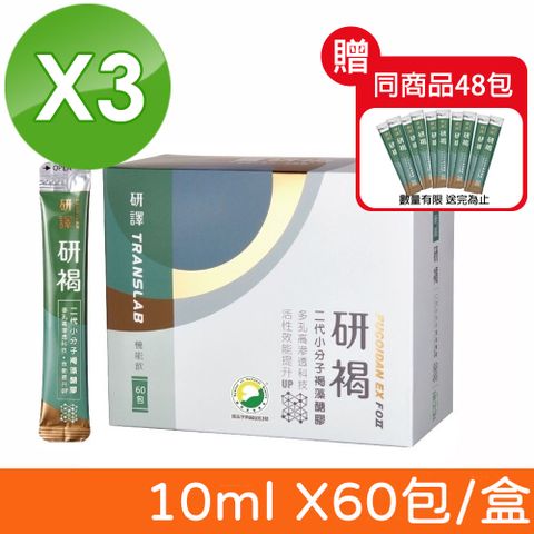 研褐 二代小分子褐藻醣膠機能飲 10ml X60包/盒X3 (加贈48包 共228包)