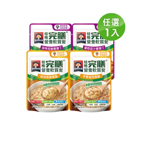【 桂格完膳  】  營養軟質餐 介護食品系列任選160g/260g x1入 