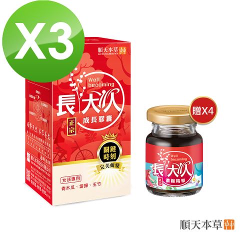 Sun Ten 順天本草 長大人成長加強組(成長膠囊正宗版x3盒+濃縮精華飲4入)