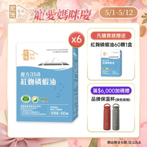 keau 家後 紅麴磷蝦油(60顆/盒)x6盒 共360顆
