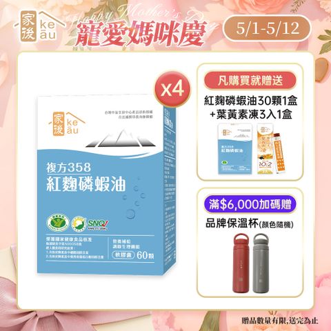 keau 家後 複方358紅麴磷蝦油(60顆x4盒)