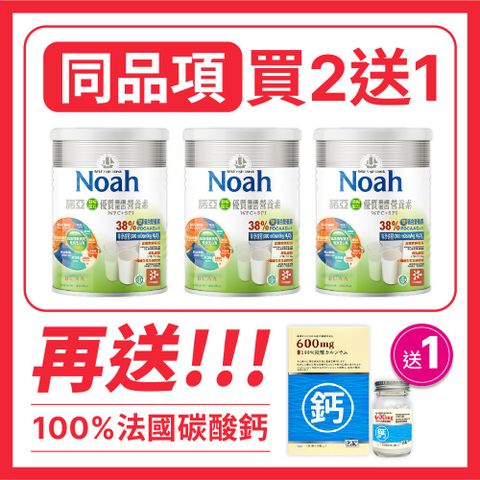 NOAH 諾亞 優質養護蛋白營養素（買2送2-送優質養護蛋白營養素*1罐+大藏法國鈣膠囊*1瓶）