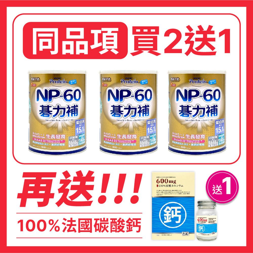 NOAH 諾亞 【 普羅丁】NP-60碁力補奶蛋白（買2送2-送NP-60碁力補*1罐+大藏法國鈣膠囊*1瓶）