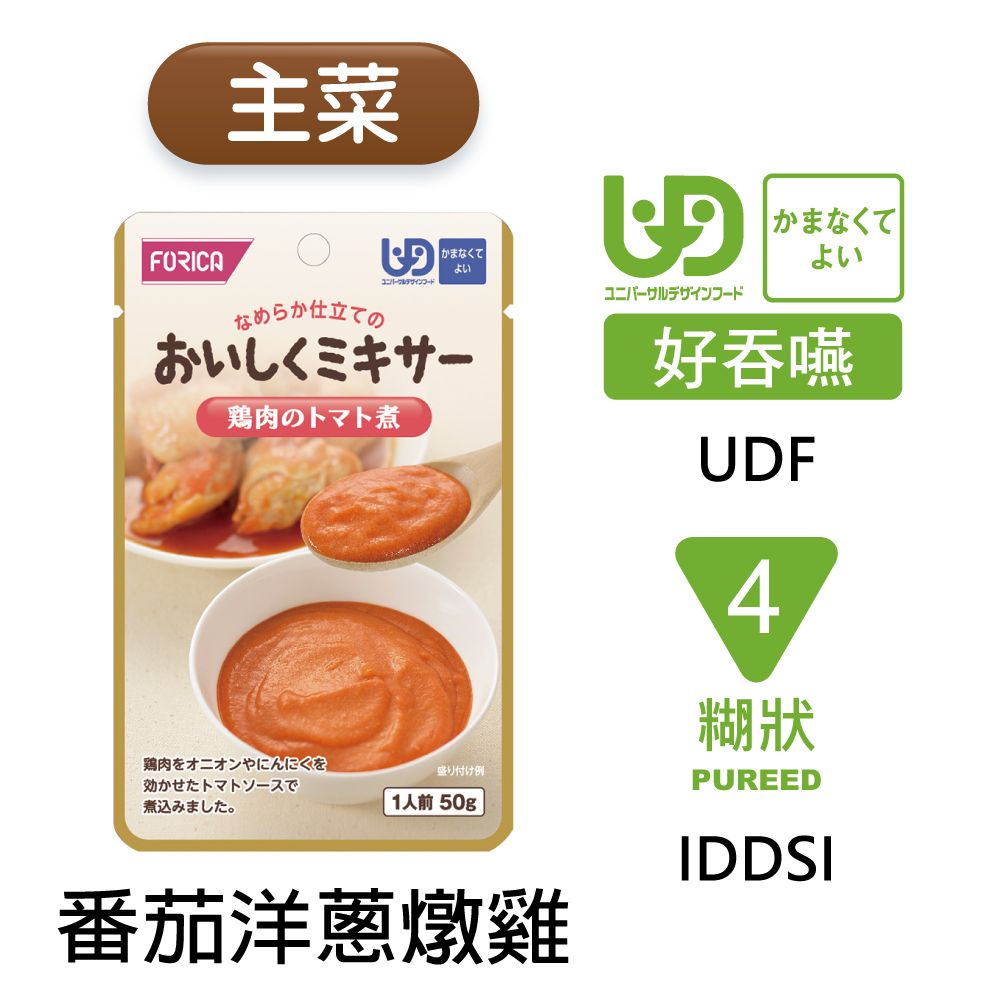 FORICA 福瑞加 介護食品 番茄洋蔥燉雞 50gX6 #好吞嚥#主菜