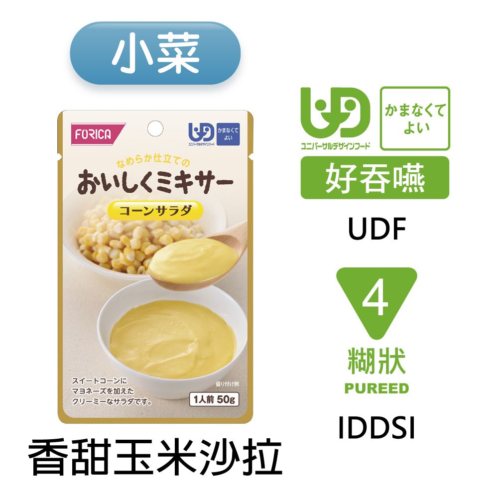 FORICA 福瑞加 介護食品 香甜玉米沙拉 50gX6 #好吞嚥#小菜