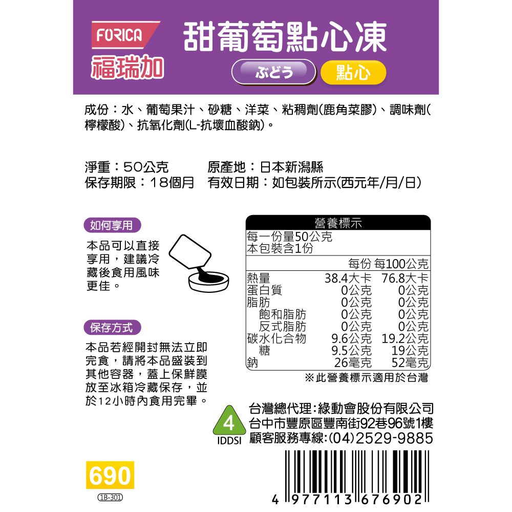 FORICA 福瑞加 介護食品 甜葡萄點心凍 50gX6 #好吞嚥#點心