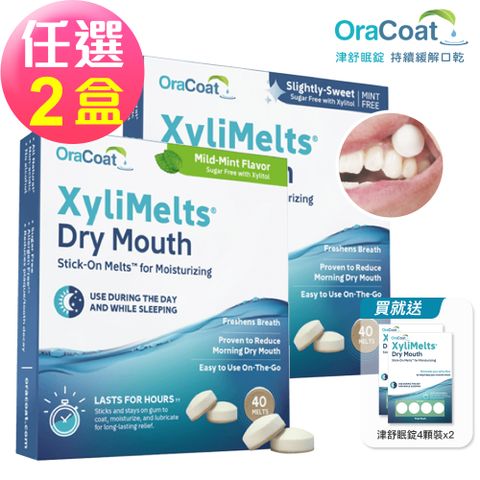 OraCoat XyliMelts津舒眠錠-薄荷/原味微甜 任選2盒(40錠/盒)-贈 津舒眠 薄荷口味8顆