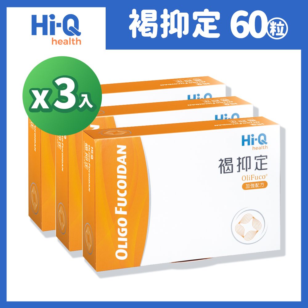 Hi-Q health Hi-Q 中華海洋生技 褐抑定-加強配方(Oligo Fucoidan)膠囊 60顆/盒x3